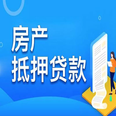霞浦​房产抵押贷款