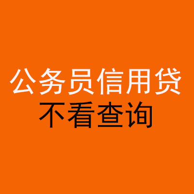 霞浦公务员信用贷款