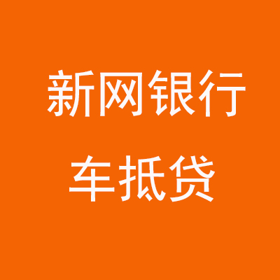 霞浦新网银行车抵贷