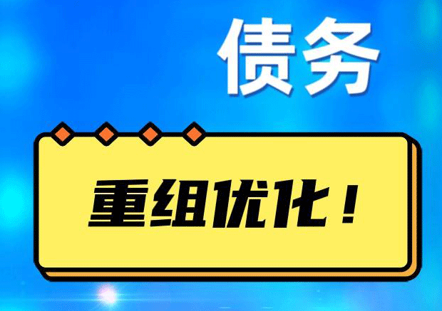 霞浦债务重组正规平台：垫资结清贷款，风险和机遇并存 !